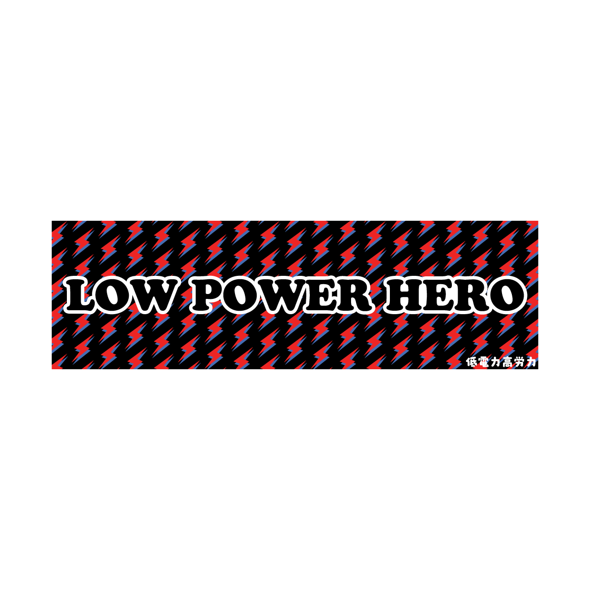 Low Power Hero Stickers